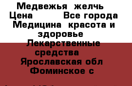 Медвежья  желчь › Цена ­ 190 - Все города Медицина, красота и здоровье » Лекарственные средства   . Ярославская обл.,Фоминское с.